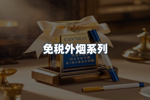 免税外烟系列