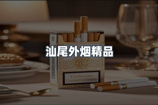 汕尾外烟精品